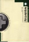 食品化学与分析  2006年版 封面