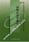 护理社会学概论  2007年版 封面