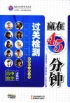赢在45分钟过关检测  高中数学  必修4  新课标人教A版 封面