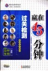 赢在45分钟过关检测  高中生物  必修1  新课标苏教版 封面