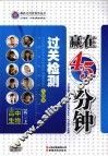 赢在45分钟过关检测  高中生物  高二  下  大纲版 封面