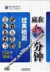 赢在45分钟过关检测  高中英语  高一  下  大纲版 封面
