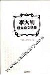 李大钊研究论文选集 封面