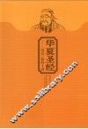 华夏圣经：《论语》精粹十讲 封面