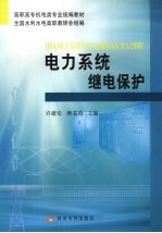 电力系统继电保护 封面