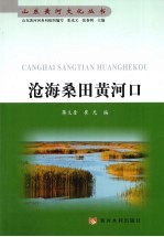 沧海桑田黄河口 封面