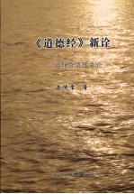 《道德经》新诠  道即价值体系论 封面