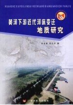 黄河下游近代河床变迁地质研究 封面