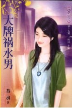 大牌祸水男 封面
