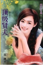 顶级贤夫 电子书封面