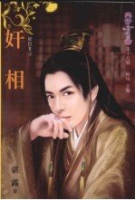 奸相 封面