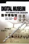 数字博物馆与信息设计 封面