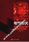 电气防火 封面