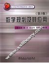 数学规划及其应用  第3版 封面