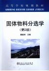 固体物料分选学  第2版 封面
