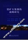 铁矿石资源的战略研究 封面