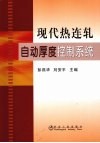 现代热连轧自动厚度控制系统 封面