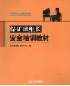 煤矿班组长安全培训教材 封面