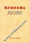 煤矿防治水规定 封面