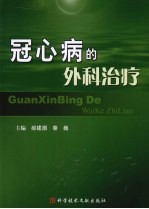 冠心病的外科治疗 封面