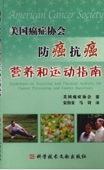 美国癌症协会防癌抗癌营养和运动指南 封面