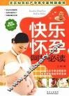快乐怀孕呵护必读  最新完美版 封面