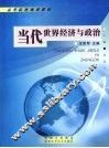 当代世界经济与政治 封面
