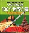 令孩子着迷的100个世界之最  学生版 封面