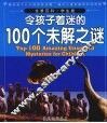 令孩子着迷的100个未解之谜  学生版 封面