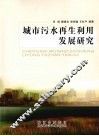 城市污水再生利用发展研究 封面