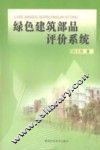 绿色建筑部品评价系统 封面