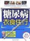 糖尿病衣食住行  双色版 封面