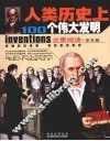 人类历史上100个伟大发明  全景阅读学生版 封面