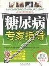 糖尿病专家指导  双色版 封面