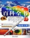 地球百科  学生版 封面