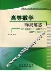 高等数学释疑解惑 封面