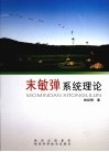 末敏弹系统理论 封面