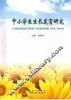 中小学生生长发育研究 封面