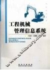 工程机械管理信息系统 封面