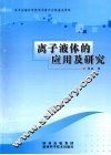 离子液体的应用及研究 封面