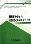新型复合墙结构计算理论与实用设计方法 封面