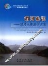 渭河论坛  渭河水资源论文集 封面