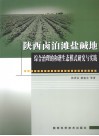 陕西卤泊滩盐碱地综合治理的和谐生态模式研究与实践 封面
