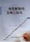 极限解题的策略与技巧 封面