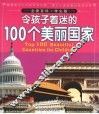 令孩子着迷的100个美丽国家  学生版 封面