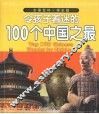 令孩子着迷的100个中国之最  学生版 封面