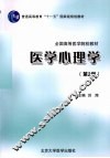 医学心理学 封面