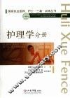 护理学分册 封面