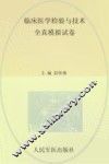 临床医学检验与技术全真模拟试卷  人机对话版 封面