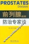 前列腺疾病防治专家谈 封面